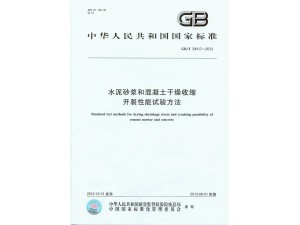 水泥砂漿和混凝土干燥收縮開裂性能試驗方法