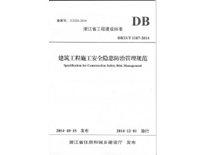 建筑工程安全隱患防治管理規(guī)范