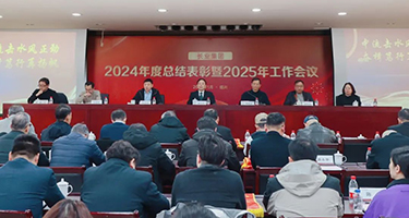 長(zhǎng)業(yè)集團(tuán)召開(kāi)2024年度總結(jié)表彰暨2025年工作會(huì)議